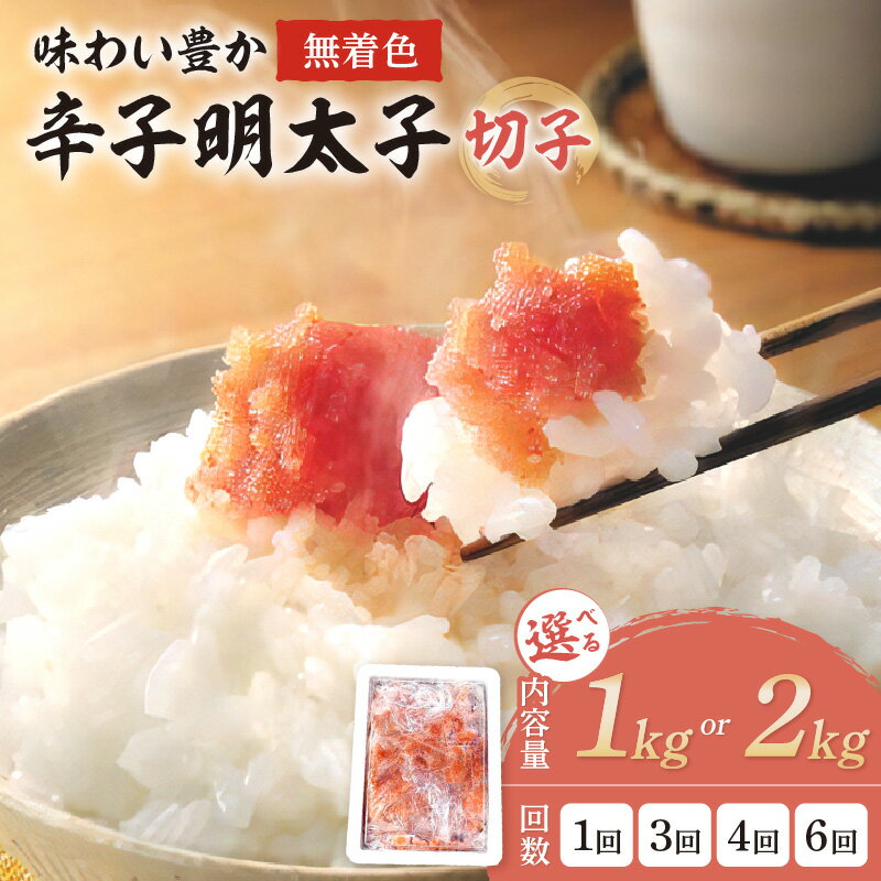 【ふるさと納税】＼選べる内容量・定期便！／無着色辛子明太子切子1kg 2kg 1回～6回 味わい豊か 味わい粒仕立て 家庭用 切子 無着色 明太子 めんたいこ 辛子明太子 魚介 海鮮 ご飯のお供 おかず おつまみ 福岡 中間市 ふるさと納税 明太子 ふるさと納税 定期便