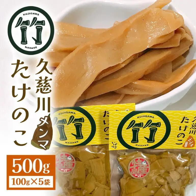 久慈川たけのこメンマ  100g×5個 国産 タケノコ 【メンマ】【ho1185】