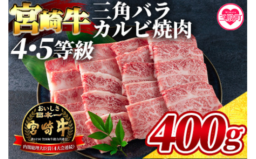 【数量限定】＜宮崎牛 4・5等級 希少部位三角バラ（カルビ）焼肉400g＞国産ブランド牛 牛肉 おすすめ 黒毛和牛 国産牛肉 和牛 人気 コスパ 焼肉用 バーベキュー BBQ  肩 バラ ばら肉 かるび 個包装 小分け セット【MI172-my】【ミヤチク】
