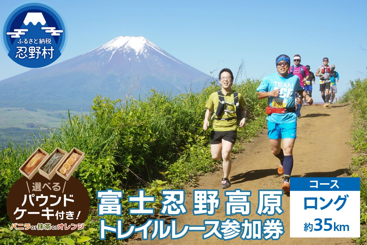 
                  トレイルレース(ロング）参加券とパウンドケーキ（パティスリーアン）
                