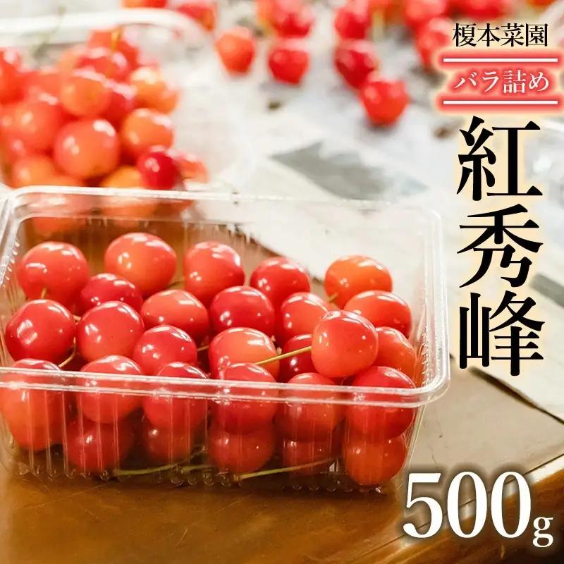 【令和9年産】さくらんぼ 紅秀峰 バラ詰め500g（2Lサイズ以上） 榎本菜園 K-939
