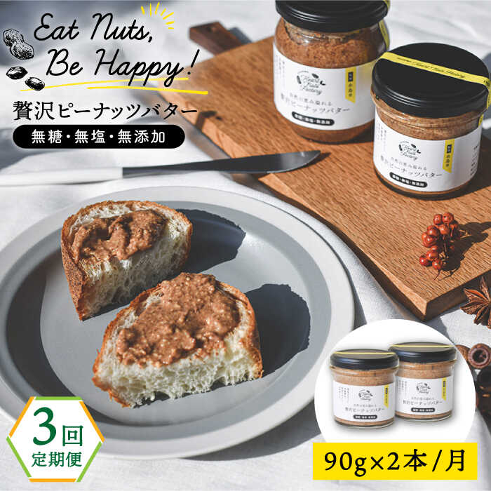 【全3回定期便】贅沢ピーナッツバター 無糖 無塩 無添加 落花生100％使用した薄皮付き 糸島製造 90g×2本セット 糸島市 / いとしまコンシェル [ASJ014]