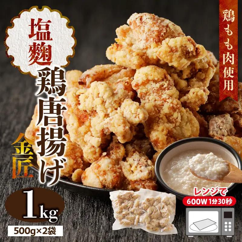 レンジで簡単 老舗の味 金匠・鶏唐揚げ 塩麹 1kg（500g×2袋） からあげ もも肉 調理済み唐揚げ 冷凍からあげ[003D18]