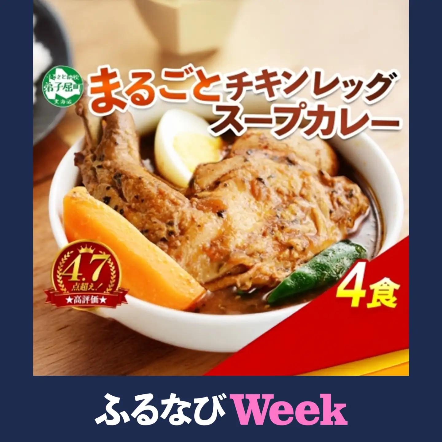 【ふるなびWEEK対象】北国の丸ごとチキンレッグスープカレー 4個 レトルト チキンカレー 北海道 3677