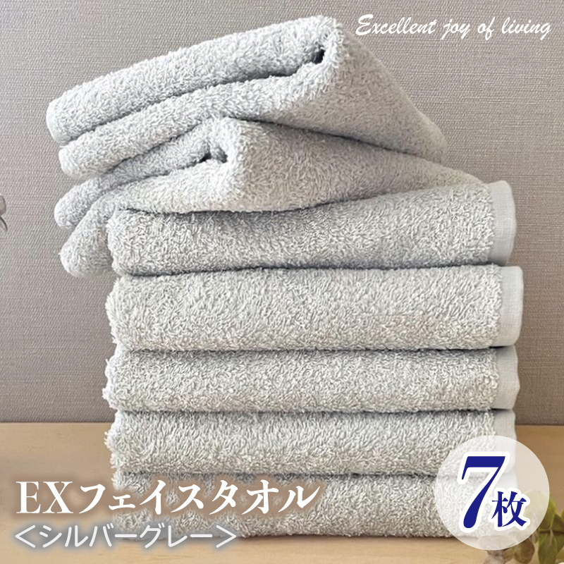 泉州タオル EXフェイスタオル7枚セット（シルバーグレー）【泉州タオル 国産 吸水 普段使い 無地 シンプル 日用品 家族 ファミリー】 099H3639
