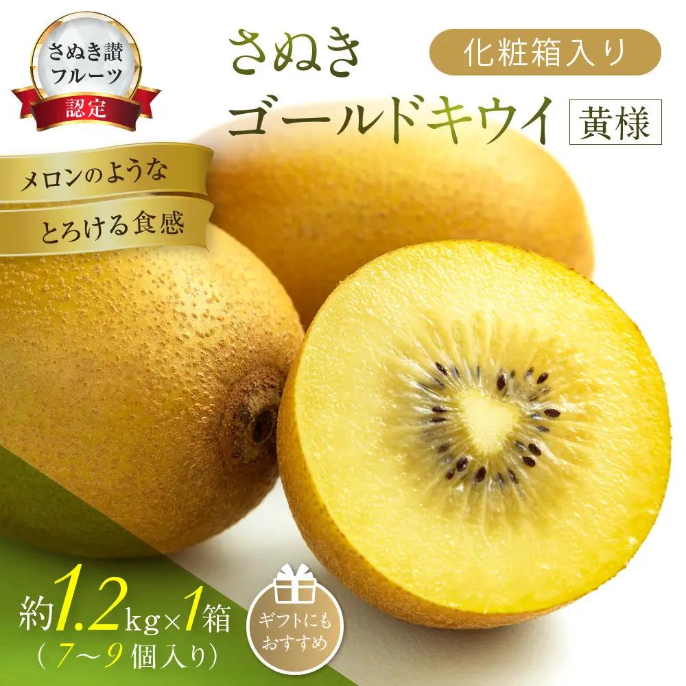 さぬきゴールドキウイ「黄様」化粧箱入り