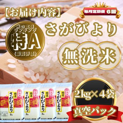 ふるさと納税 基山町 【毎月定期便】【無洗米】さがびより2kg×4袋(真空パック)(基山町)全6回 |  | 03