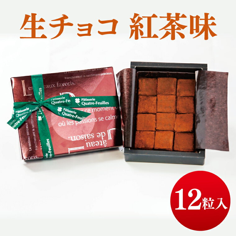 【ふるさと納税】生チョコ（紅茶味）【チョコレート チョコ 紅茶 お菓子 洋菓子 デザート ギフト 贈り物 バレンタイン バレンタインデー 鹿嶋市 茨城県 キャトルフィユ】（KCX-39）
