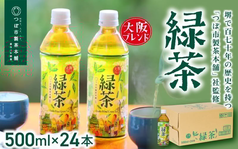 
            ≪京阪百貨店厳選≫大阪ブレンド緑茶 500ml×24本(1箱) 【寄附のご入金後、2週間以内を目途に発送いたします】
          
