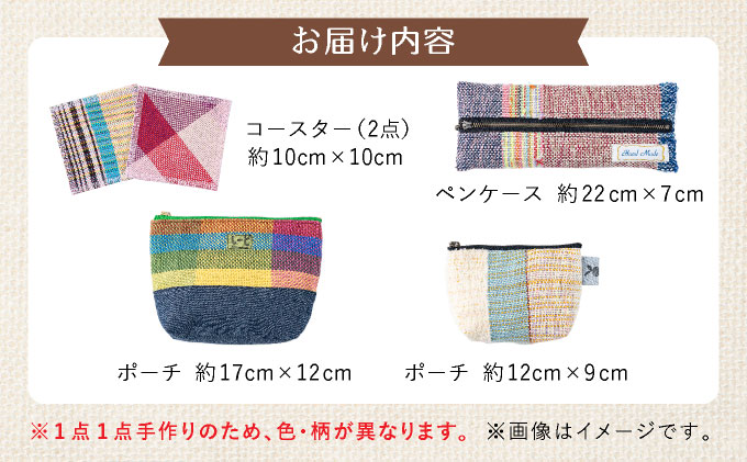 芦屋ライラック さをり織り 5点セット(コースター、ポーチ、ペンケース)雑貨 日用品 文房具 ファッション 小物 ポーチ 小物入れ コースター ペンケース