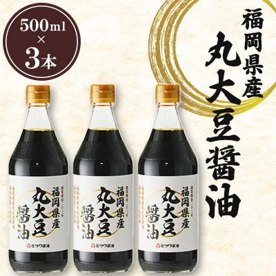 ふるさと納税 北九州市 丸大豆醤油 500ml×3本セット 計1500ml