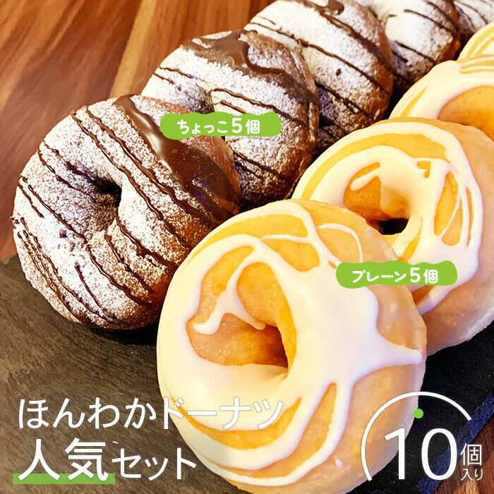 【ふるさと納税】ほんわかドーナツ人気セット　10個入り（プレーン・ちょっこ各5個入り） スイーツ お菓子 デザート ドーナツ プレーン チョコ ギフト お取り寄せ 詰め合わせ 国産小麦100% ふるさと納税 北海道 恵庭市 恵庭【53000402】