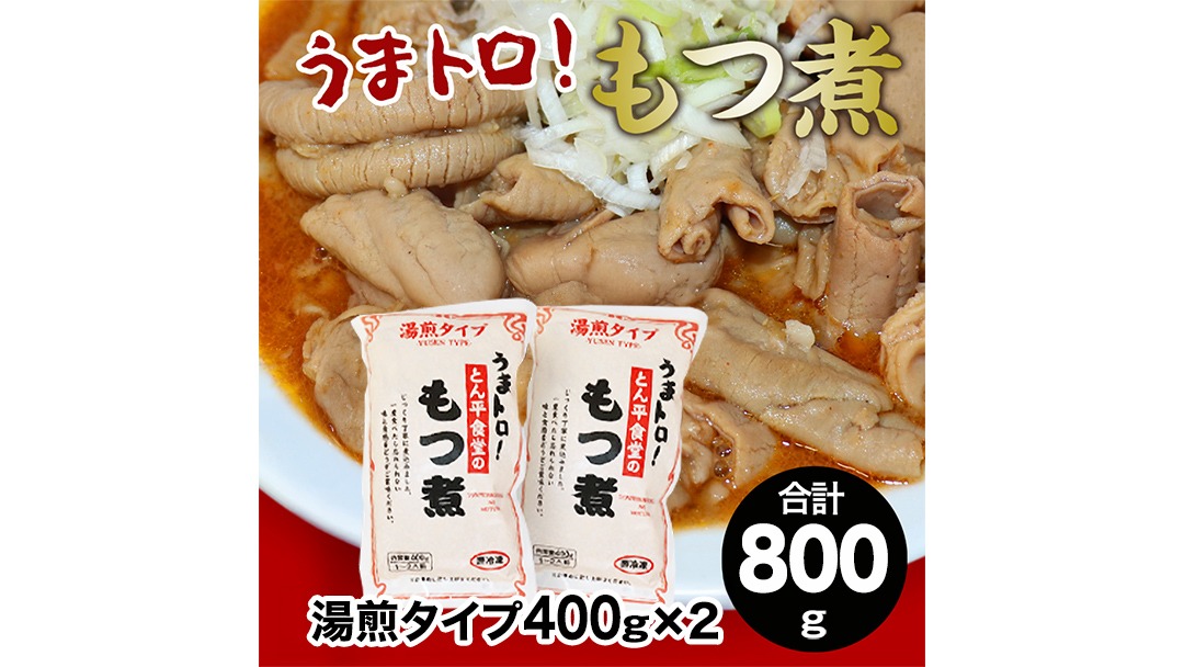 もつ煮とん平食堂のもつ煮【湯煎タイプ】合計 800g ( 400g × 2パック ) モツ もつ煮 モツ煮 豚肉 おいしい 美味しい コラーゲン おつまみ ビールのお供 お酒のあて 酒の肴 おかず 惣菜 時短 グルメ お取り寄せ 詰め合わせ セット 小分け レトルト 湯せん お土産 贈り物 贈答 お祝い ギフト プチギフト 国産 茨城 [CB004us]