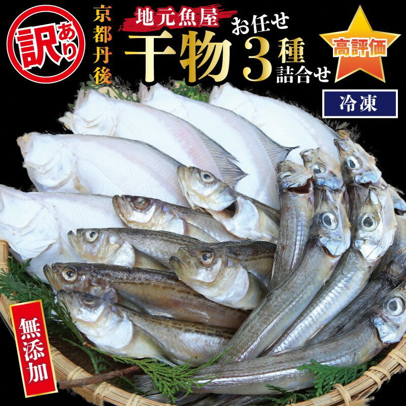 【ふるさと納税】【5営業日以内発送】京丹後の地元魚屋が作ったお任せ干物セット（冷凍） 人気 3種 国産 日本海 カレイ 沖キス ハタハタ カマス ノドグロ のどぐろ ふるさと 納税 干物 10000円