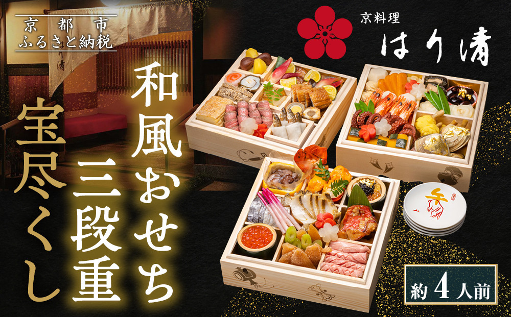 【京料理 はり清】和風おせち三段重 宝尽くし 約4人前｜京都 老舗料亭 本格おせち 人気おせち［ 京都 創業360年 老舗料亭 来福おせち三段 4人 グルメ 京料理 人気 おすすめ 2026 正月 お祝い お取り寄せ 通販 送料無料 年内配送 ふるさと納税 ］ 261009_A-LX2009