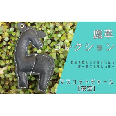 ふるさと納税 宍粟市 鹿革コレクション【夜空】マスコットチャーム AN21