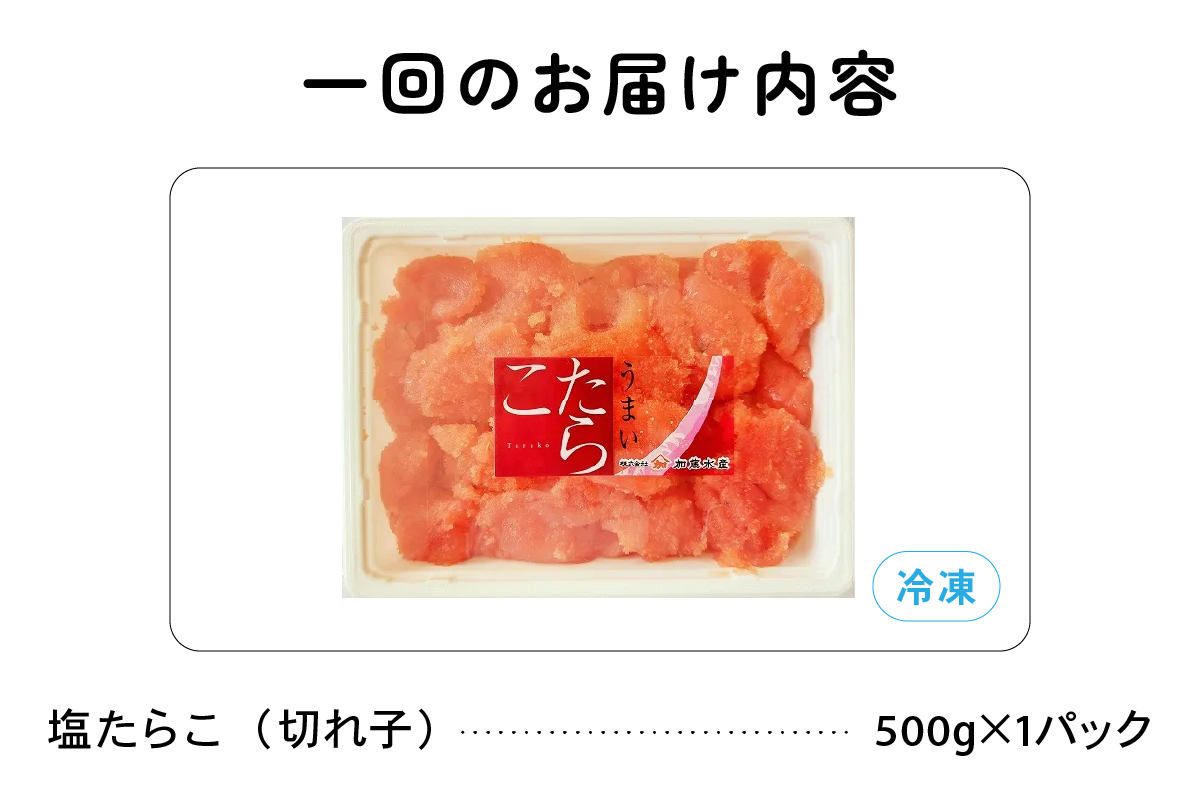 魚卵 定期便 6ヵ月 訳あり 塩たらこ 500g バラ子 切れ子 くずれたらこ 加藤水産 ひとくちサイズ つまみ おつまみ ごはんのお供 惣菜 おかず パスタ お茶漬け 珍味 海鮮 海産物 海の幸 魚