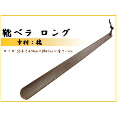 ふるさと納税 那賀町 靴ベラ　ロング(槐)