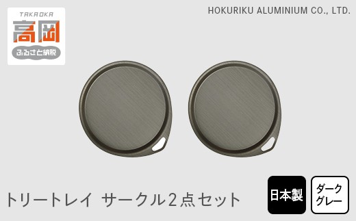 トリートレイ　サークル2点セット（ダークグレイ） [№5616-0626]