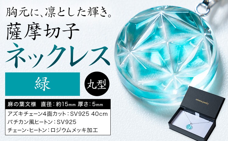 
                  薩摩切子 ネックレス 緑 丸型 薩摩びーどろ工芸株式会社《90日以内に出荷予定(土日祝除く)》鹿児島県 さつま町 送料無料 伝統工芸 切子 さつま切子 アクセサリー
                