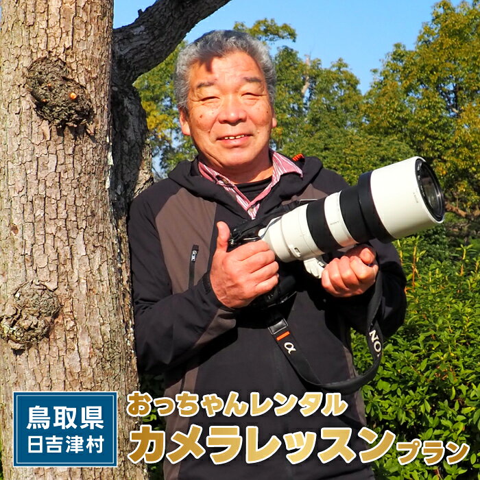 【ふるさと納税】おっちゃんレンタル カメラレッスンプラン カメラ レッスン 写真 撮影 フォト プロ カメラマン カメラ指導 鳥取県 日吉津村】 MA02