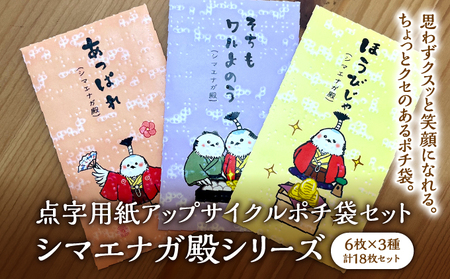 点字用紙アップサイクル ポチ袋セット シマエナガ殿シリーズ | 封筒 ポチ袋 お年玉 リサイクル 雑貨 シリーズ