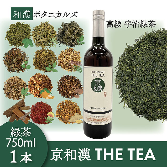 【ふるさと納税】森の京都蒸溜所 京和漢 THE TEA FOREST OF KYOTO(750ml) 宇治茶 高級和漢緑茶 京都 福知山 緑茶 和漢茶 京和漢 高級茶葉 和漢植物【fc-DR008】【Natural Spirits】