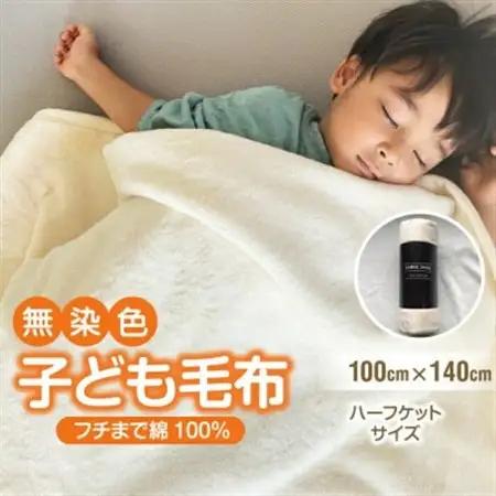 綿毛布 子供 140×100 ひざ掛け ハーフケット 洗える 綿100 アイボリー【1129203】