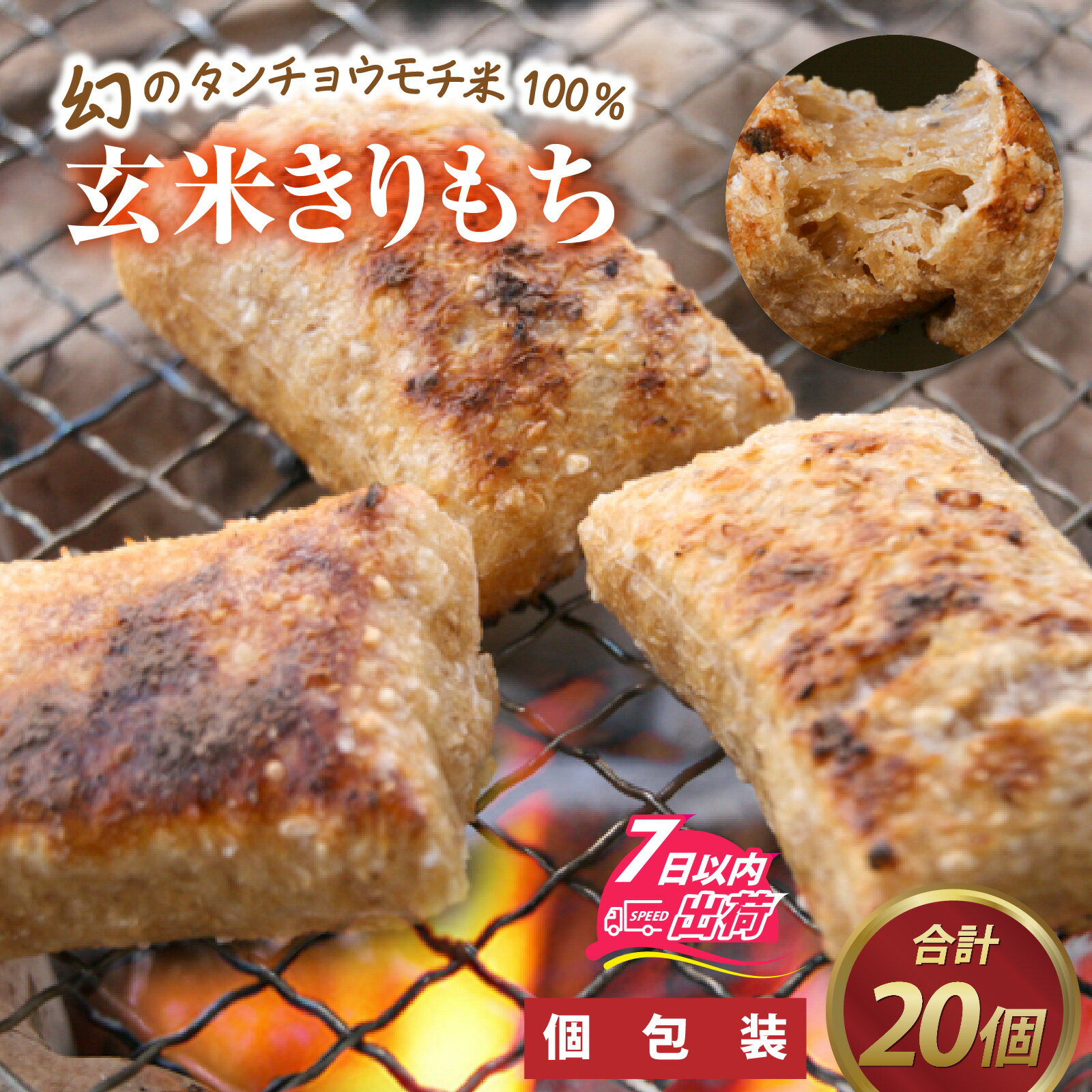 【ふるさと納税】特別栽培米 玄米きりもち 合計20個 / 個包装 餅 タンチョウモチ米 米 モチ コシ 粘り 減農薬 希少 幻 安心 安全 国産 送料無料 [A-020017]