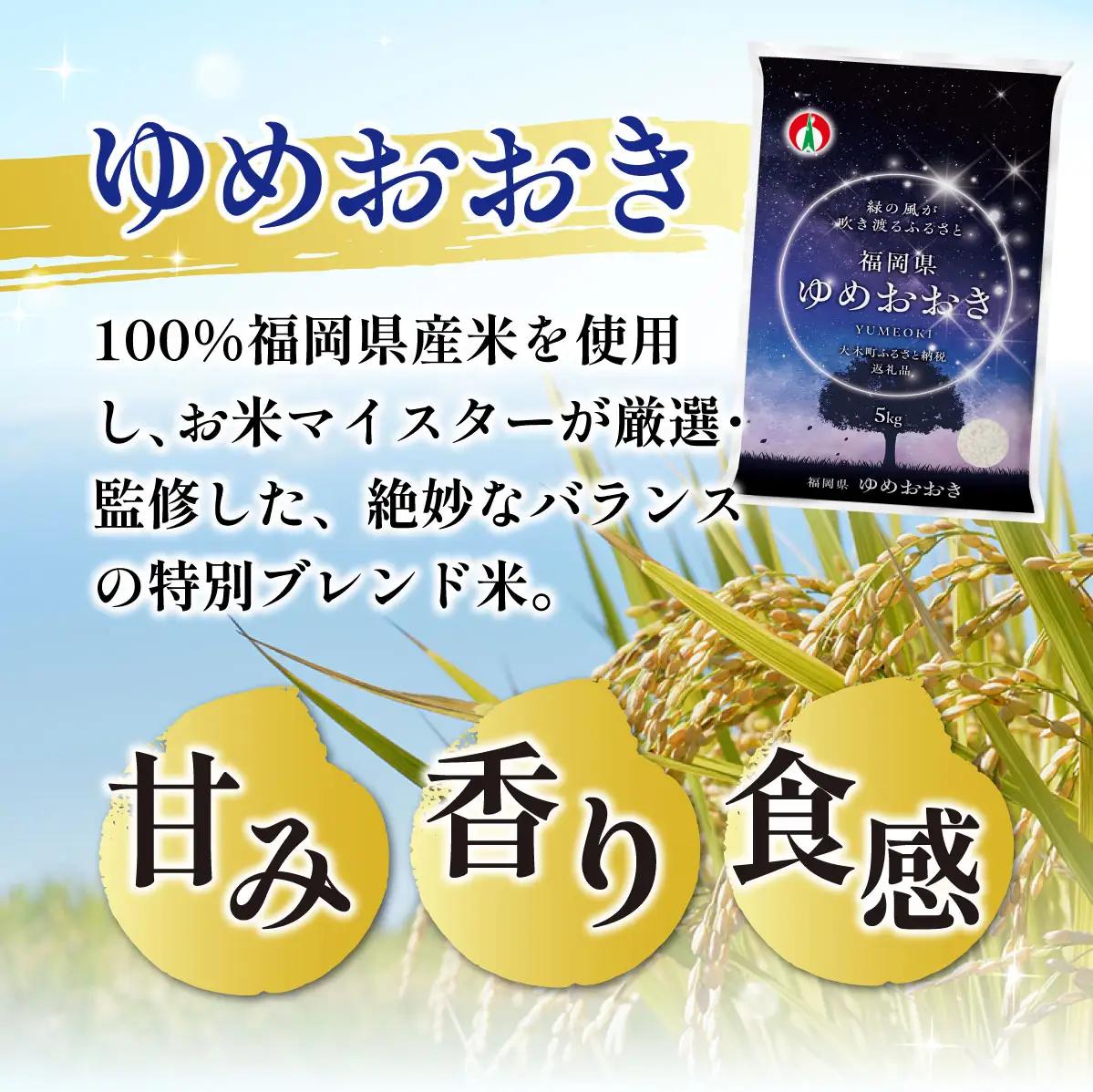 米 福岡県産米 ゆめおおき 10kg CY006