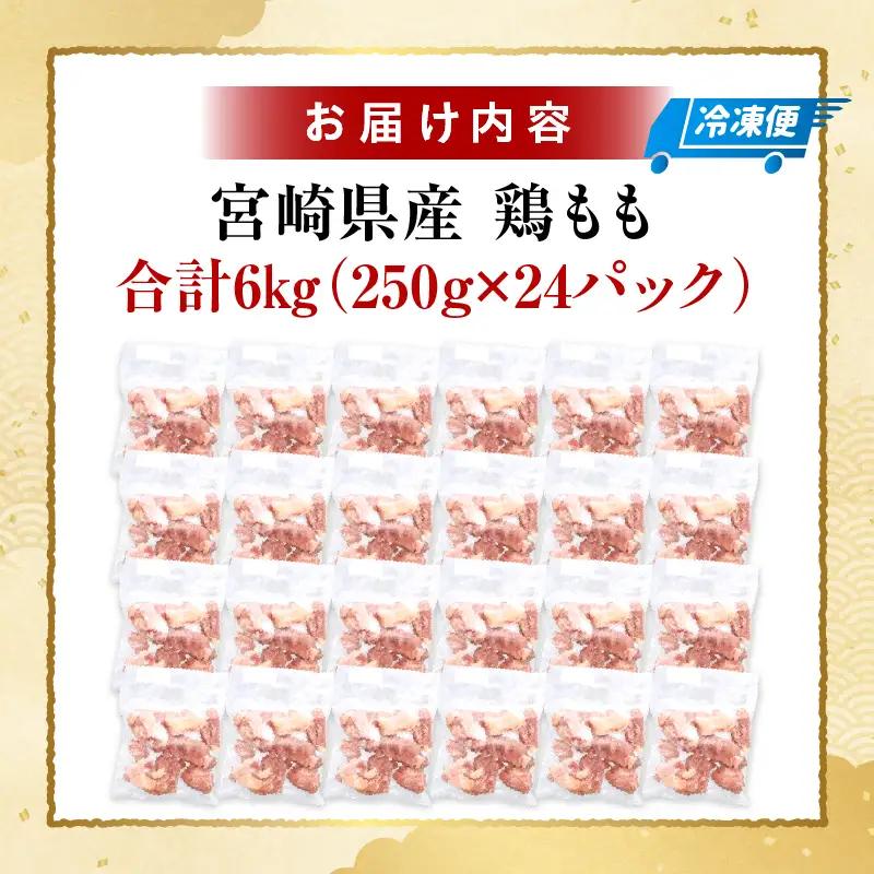 ＜2026年7月発送＞小分け＆パラパラ！宮崎県産鶏ももカット合計6kg_K043-003-2607