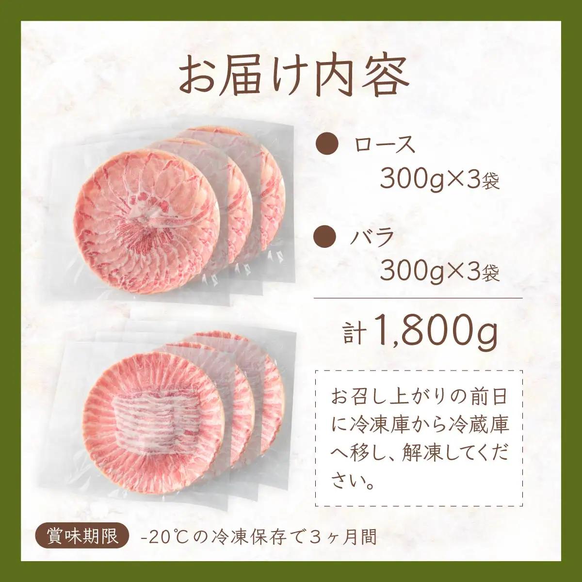 しゃぶしゃぶ 豚ロース＆豚バラセット 1800g | 豚肉