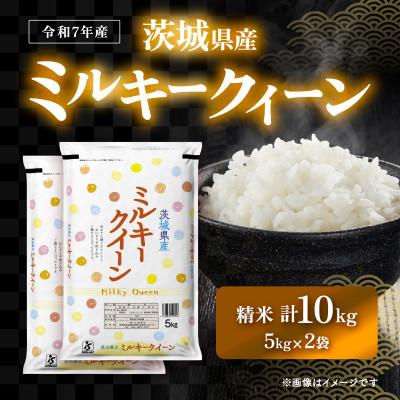 ふるさと納税 茨城町 【令和7年産】茨城県産　ミルキークイーン　5kg×2袋(計10kg)
