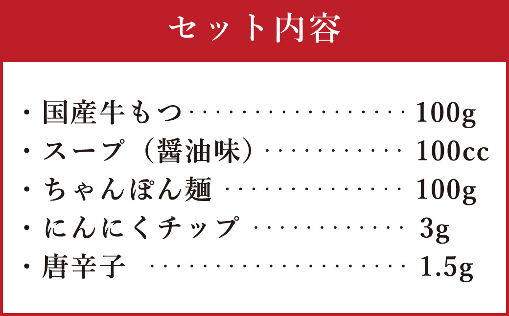 博多もつ鍋（醤油味）1人前 ／ モツ ホルモン スープ 出汁 牛 ちゃんぽん 麺 福岡県 特産