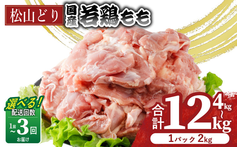 
            【選べる回数】松山どり もも肉 4kg 8kg 12kg (1回あたり：2kg×2パック) | 定期便 国産 鶏肉 小分け 若鶏 冷凍 愛媛県 松山市 株式会社ビージョイ
          