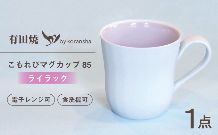 
                  【有田焼】こもれび　マグカップ85（ライラック）【香蘭社】
                