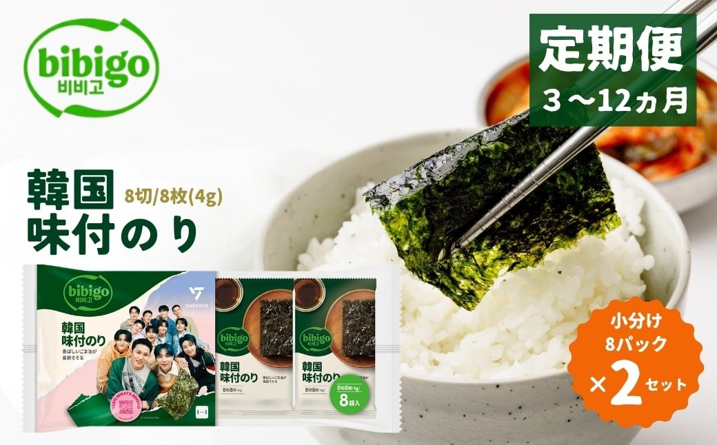 
            ＜定期便＞韓国のり bibigo 韓国味付けのり 小分け8パック 2セット | bibigo 韓国のり 定期便 8切 8枚 8パック 2セット 3ヵ月 6ヵ月 12ヵ月 おやつ おつまみ ごはん 韓国のり 海苔 のり 味付けのり 常温 食べやすい CJ FOODS JAPAN 埼玉県 草加市
          