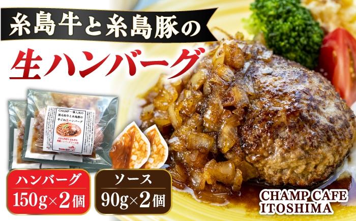 
                  【ご家庭用】糸島牛と糸島豚の手ごね生ハンバーグ 特製角切りオニオンのハンバーグソース付！冷凍真空パック 150g×2個 個包装【CHAMP CAFE】 [AQE008]
                