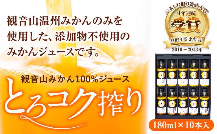 
            観音山みかんジュース「とろコク搾り」180ml×10本入 有限会社柑香園 《30日以内に出荷予定(土日祝を除く)》和歌山県 紀の川市 フルーツ 果物 柑橘 添加物不使用 100%ストレートジュース
          