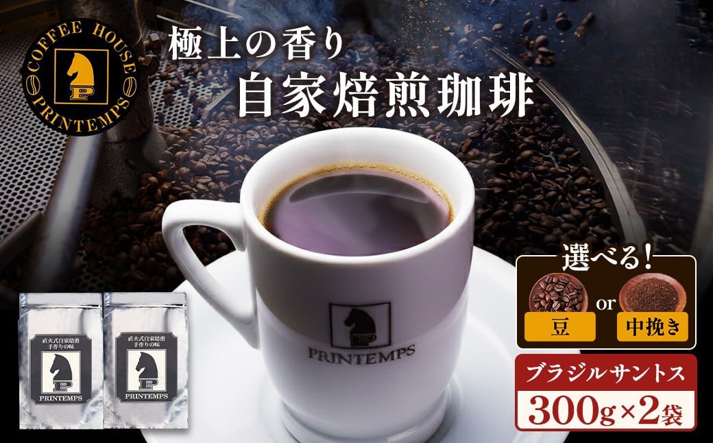 
                  《プランタン珈琲商会 自家焙煎レギュラーコーヒー》 ブラジルサントス 300g×2袋入り 当社で焙煎仕立てのコーヒー豆をお届け！ ｜ コーヒー豆 珈琲 コーヒー 珈琲豆 豆 コーヒー豆300g 珈琲セット 豆のまま 中挽き [1640p]
                