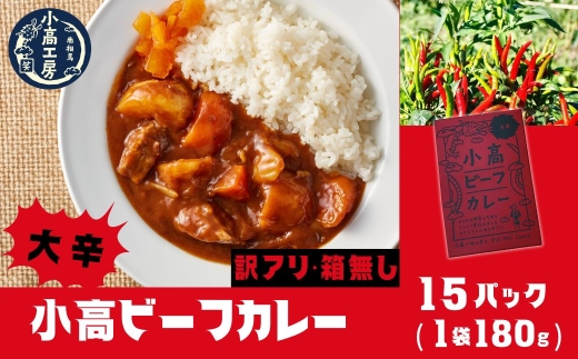 【カレー】≪訳アリ 箱無≫小高ビーフカレー(大辛)15パック | 訳あり 辛口 レトルトカレー カレー 保存 備蓄 レトルト食品 お手軽 時短 カレーライス 小高工房 福島 南相馬