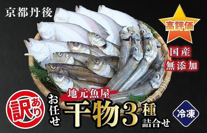 【訳あり】京丹後の地元魚屋が作ったお任せ干物セット（冷凍） 3種　不揃いなど訳あり干物詰め合わせセット　TB00003