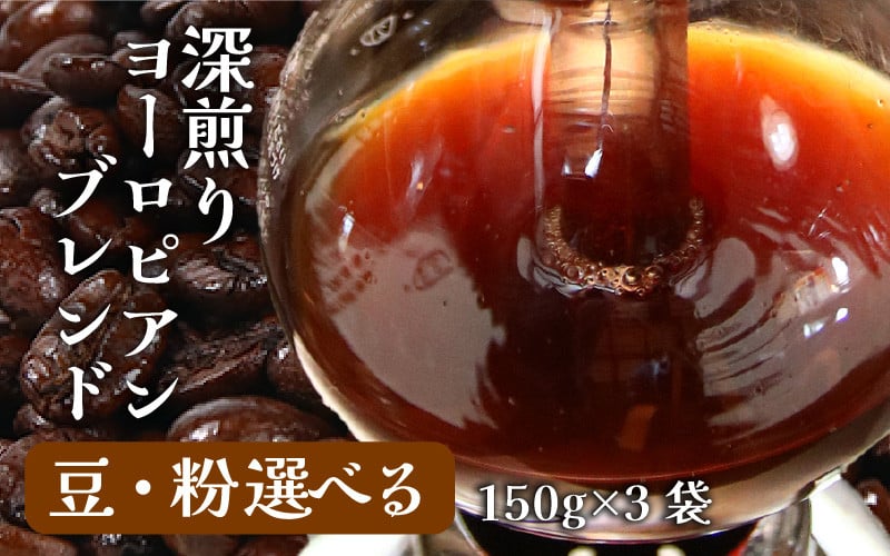 
【豆と粉選べる】深煎りヨーロピアンブレンド150g×3袋（計450g） ／ コーヒー 人気 専門店 本格的 スペシャリティー珈琲 有名店
