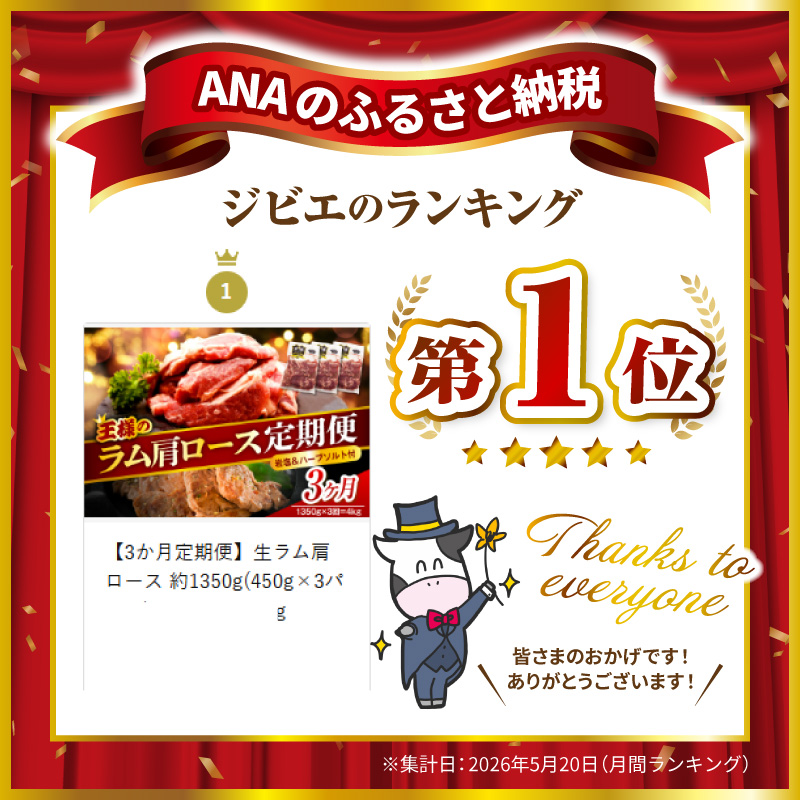 【3か月定期便】生ラム肩ロース 約1350g(450g×3パック)×3回 計4.05kg 3か月定期便