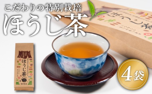 ほうじ茶 茶葉 4袋 特別栽培 お茶 煎茶 茶 自家焙煎 お番茶 満喫 セット 優しい 味わい 飲料 日本茶 お茶っぱ 飲み物 満田製茶 滋賀県 日野町 送料無料