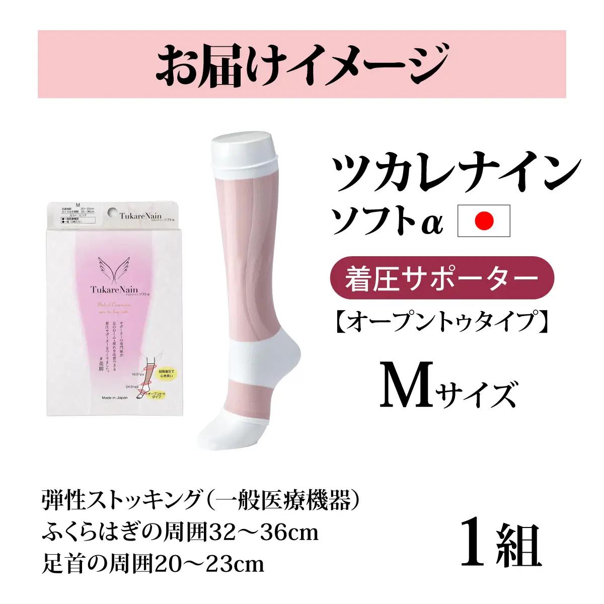 ツカレナイン　ソフトα　着圧サポーター【オープントゥタイプ】（Ｍ）　１ペア