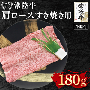 【常陸牛 A5ランク】肩ロースすき焼き用180g EK-7