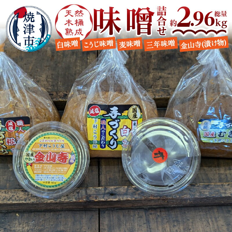 【ふるさと納税】 味噌 みそ 白味噌 糀味噌 麦味噌 熟成 木桶 定番 手造り 職人 詰合せ 白 糀 麦 三年味噌 金山寺 セット a13-090