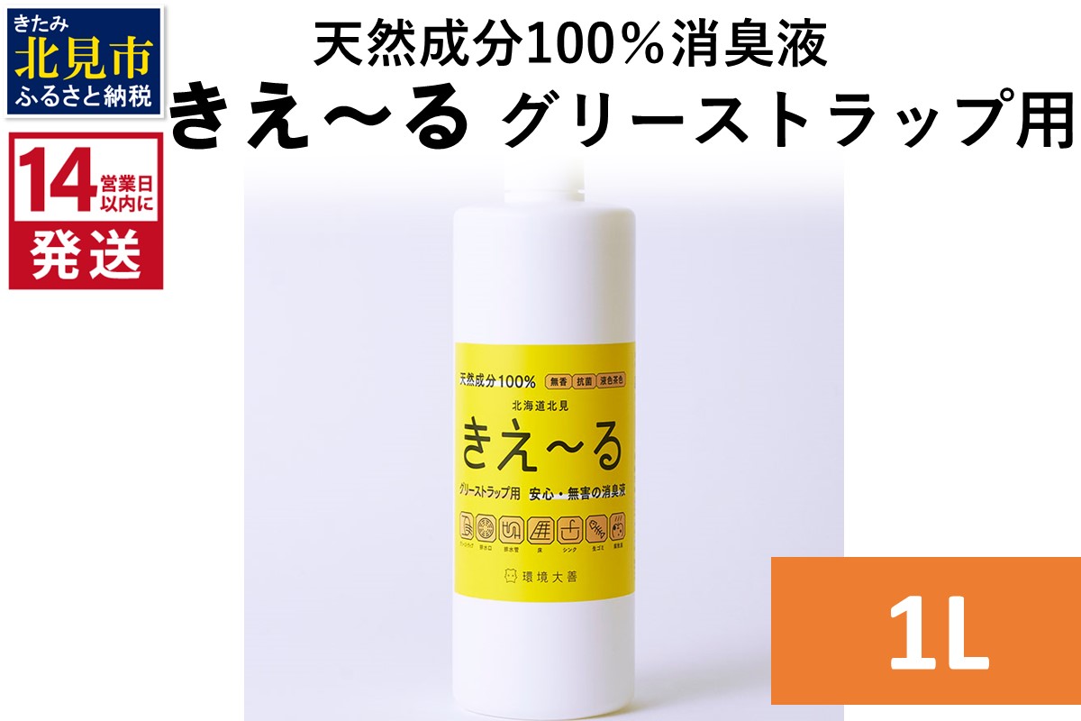 《14営業日以内に発送》天然成分100％バイオ消臭液 きえ～るＨ グリーストラップ用 1L×1 ( 消臭 天然 グリーストラップ )【084-0163】