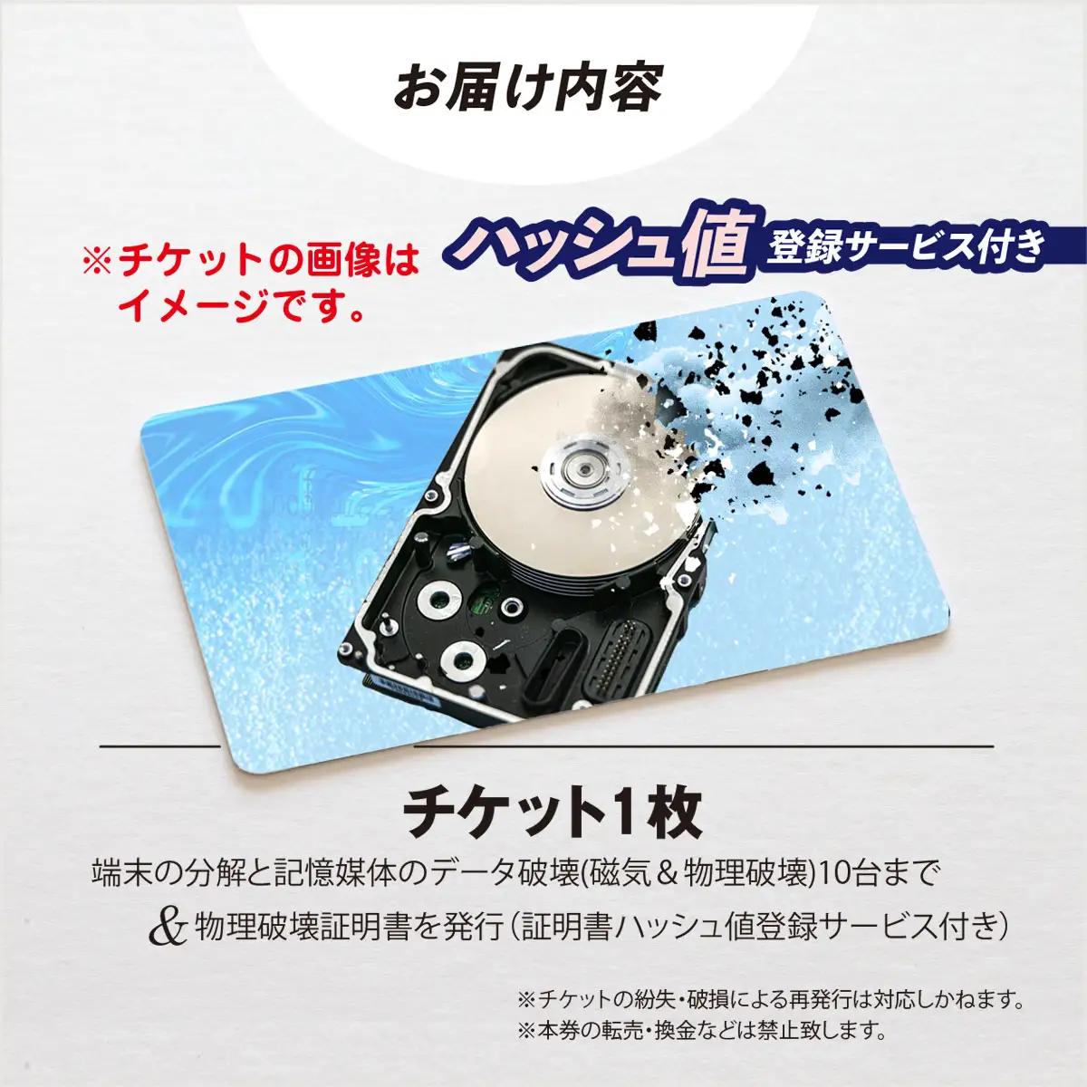 パソコン・タブレット・スマートフォン データ破壊サービス (10台)　※破壊証明書ハッシュ値登録サービス付き MBAG013